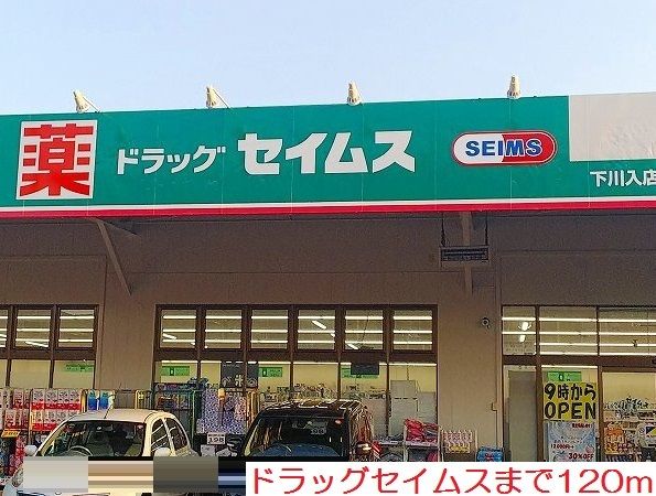 近くのドラッグセイムスまで120m（徒歩2分）