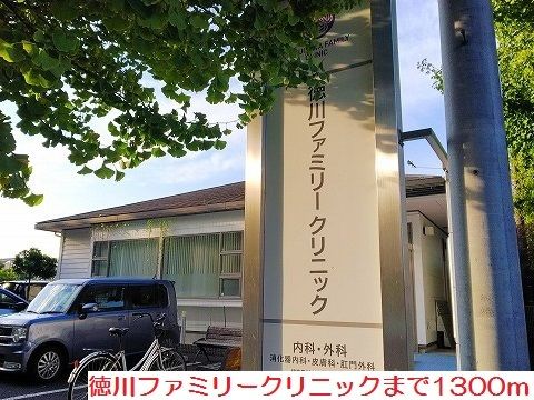 近くの徳川ファミリークリニックまで1,300m（徒歩17分）