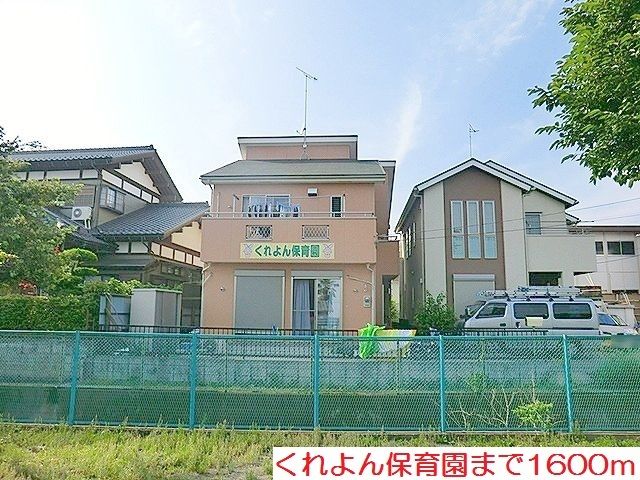 近くのくれよん保育園まで1,600m（徒歩20分）