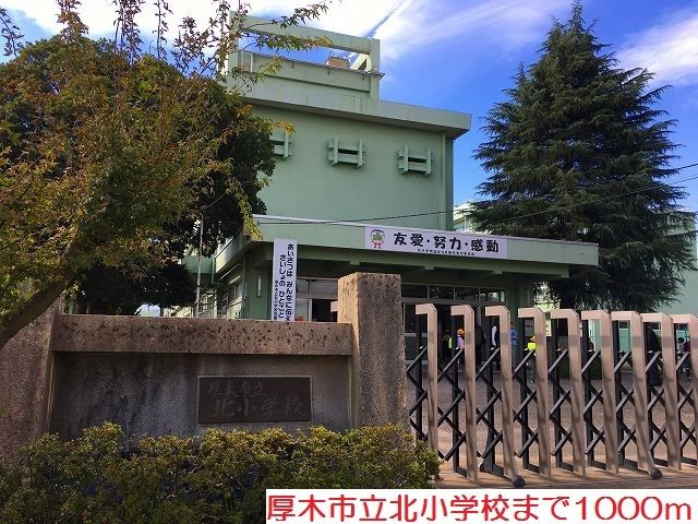 近くの北小学校まで1,000m（徒歩13分）