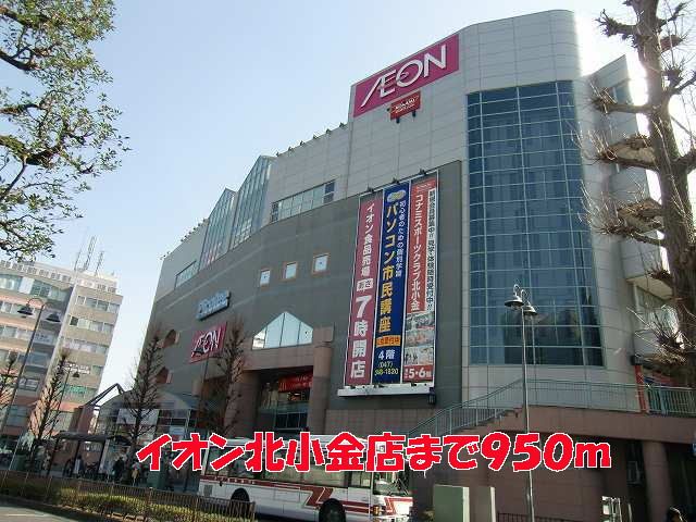 近くのイオン北小金店まで950m（徒歩12分）