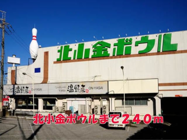近くの北小金ボウルまで240m（徒歩3分）