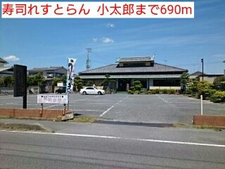 近くの寿司れすとらん  小太郎まで690m（徒歩9分）