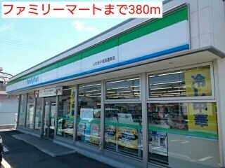 近くのファミリーマートまで380m（徒歩5分）