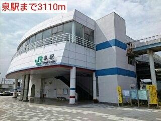 近くの泉駅まで3,110m（徒歩39分）