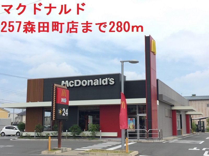 近くのマクドナルドまで280m（徒歩4分）