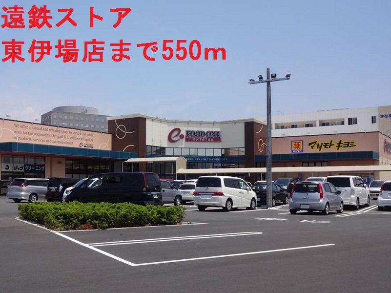 近くの遠鉄ストアまで550m（徒歩7分）