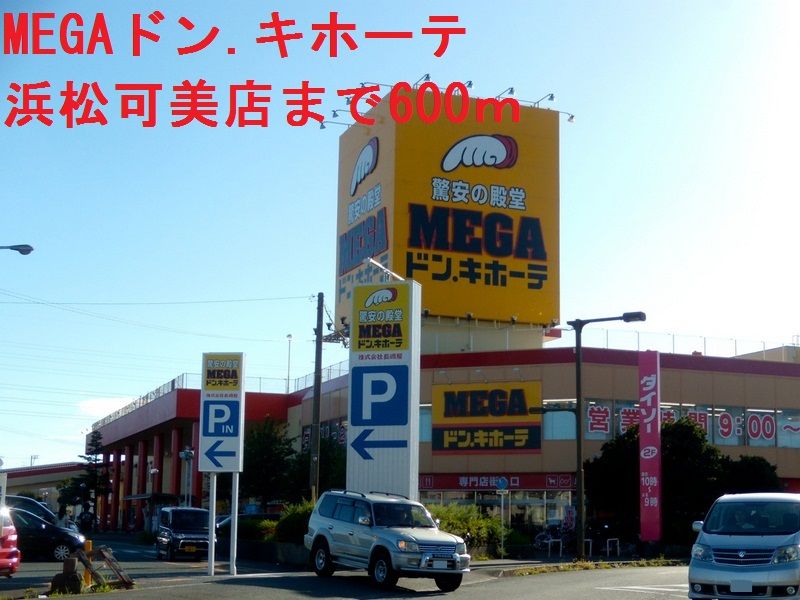 近くのMEGAドンキホーテまで600m（徒歩8分）