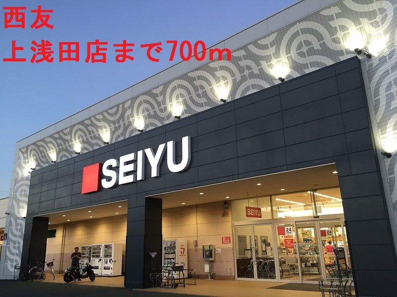 近くの西友まで700m（徒歩9分）