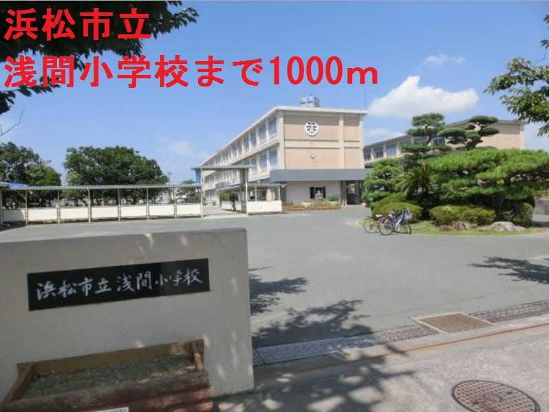 近くの浜松市立浅間小学校まで1,000m（徒歩13分）