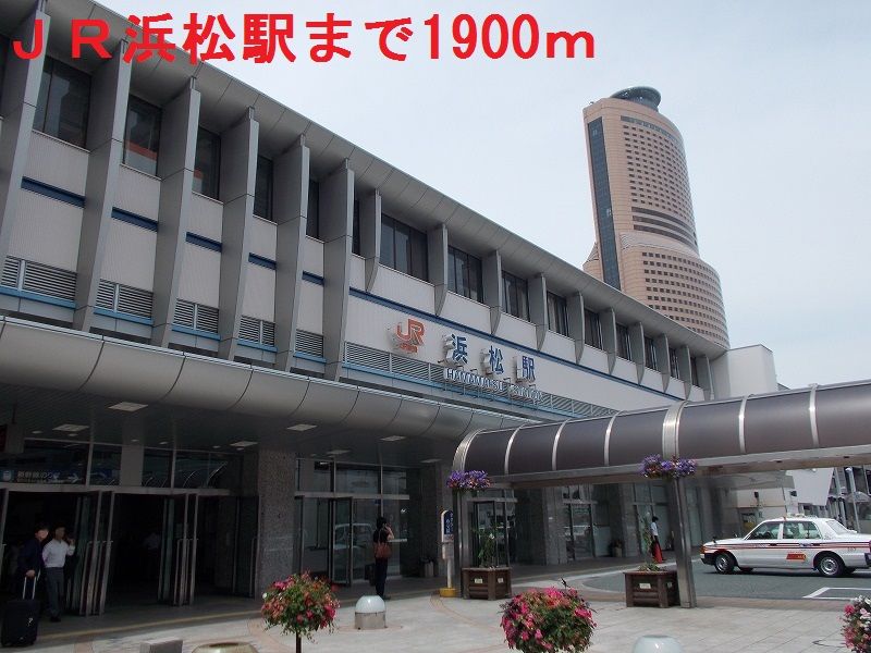 近くのＪＲ浜松駅まで1,900m（徒歩24分）