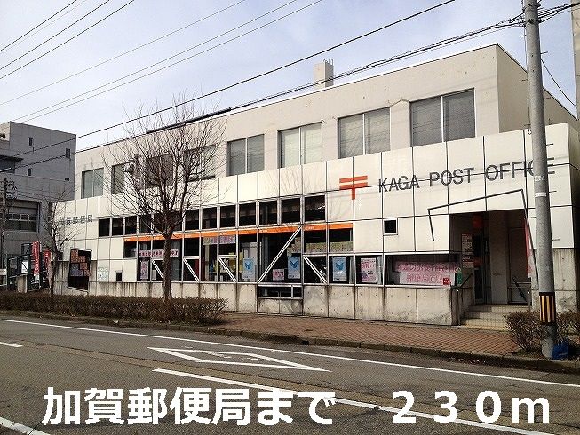 近くの加賀郵便局まで230m(徒歩3分)