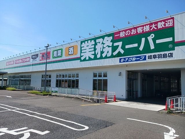 近くの業務スーパー岐阜羽島店まで450m（徒歩6分）