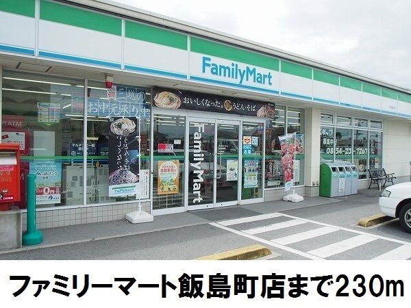近くのファミリーマート安来飯島店まで230m(徒歩3分)