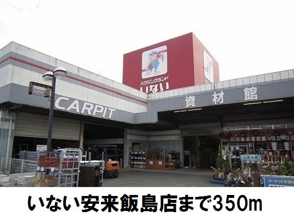 近くのいない安来飯島店まで350m(徒歩5分)