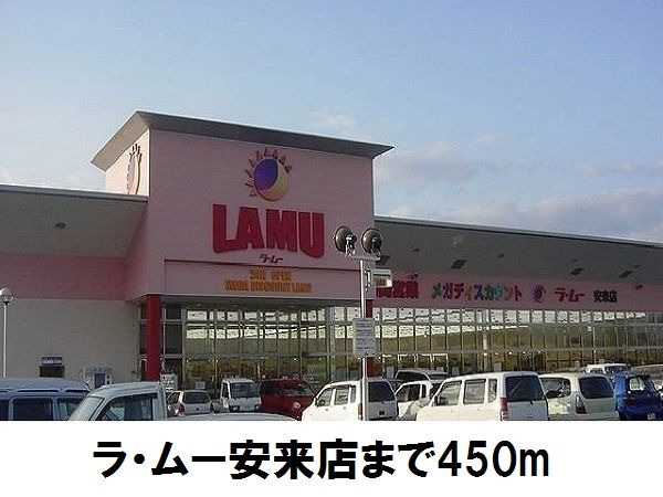 近くのラ・ムー安来店まで450m(徒歩6分)