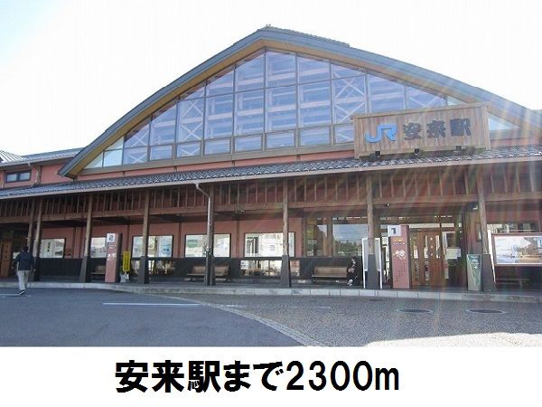 近くのJR安来駅まで2,300m(徒歩29分)