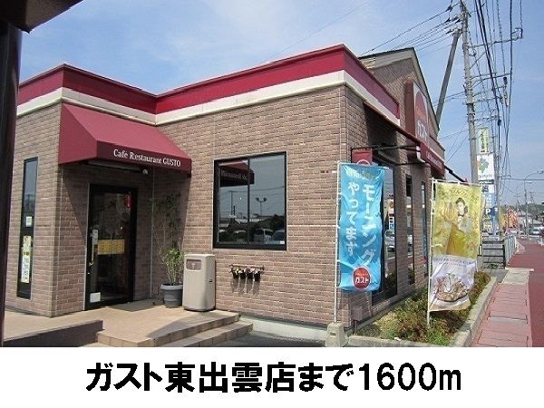 近くのガスト東出雲店まで1,600m(徒歩20分)