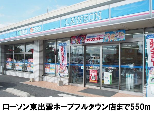 近くのローソン東出雲ホープフルタウンまで550m(徒歩7分)