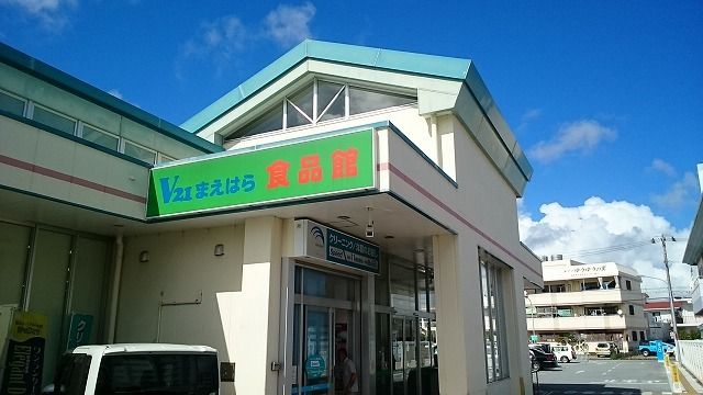 近くのサンエーＶ２１まえはら食品館まで1,700m（徒歩22分）