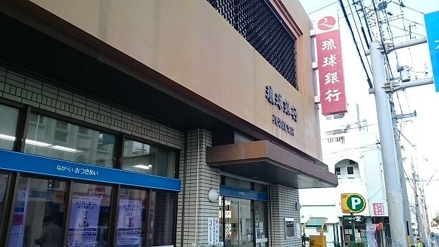 近くの琉球銀行真栄原支店まで1,400m（徒歩18分）