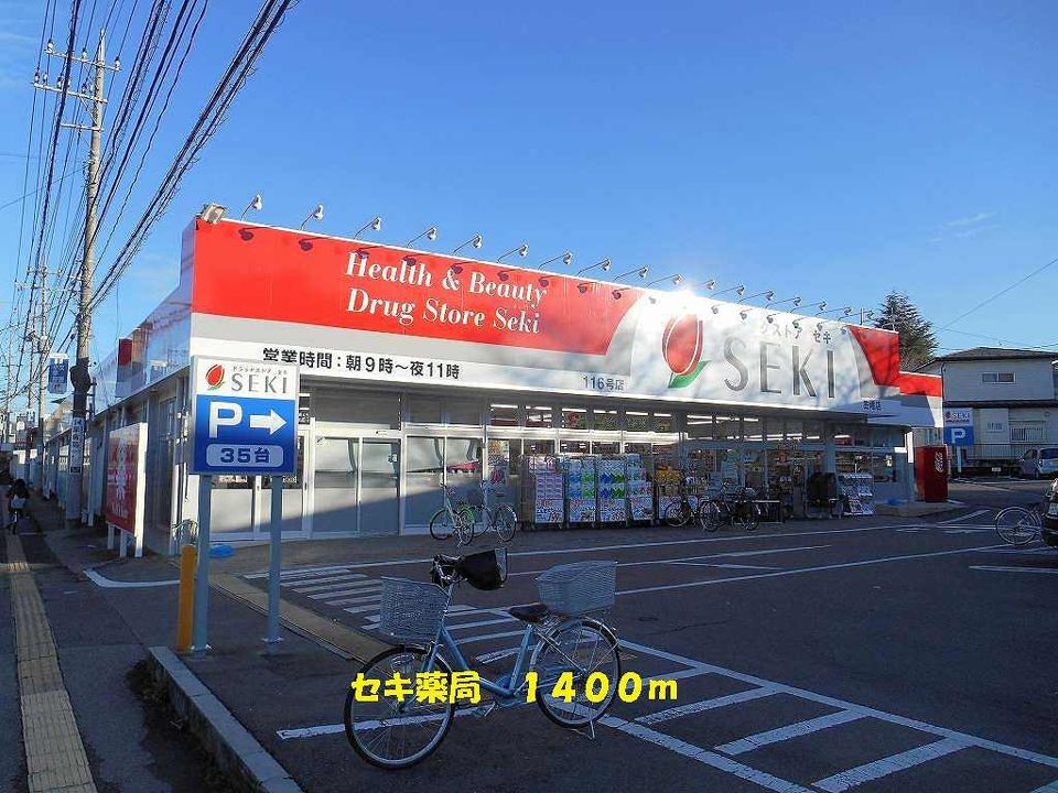 近くのセキ薬局まで1,400m(徒歩18分)