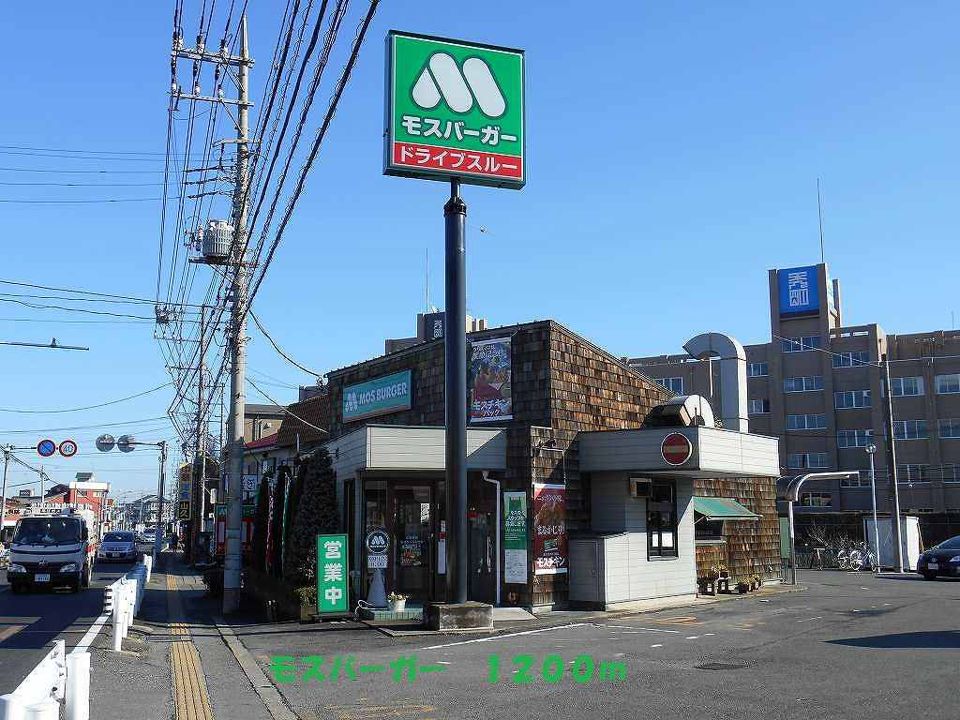 近くのモスバーガーまで1,200m(徒歩15分)