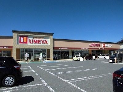 近くのうめや南陽東店まで1,300m（徒歩17分）