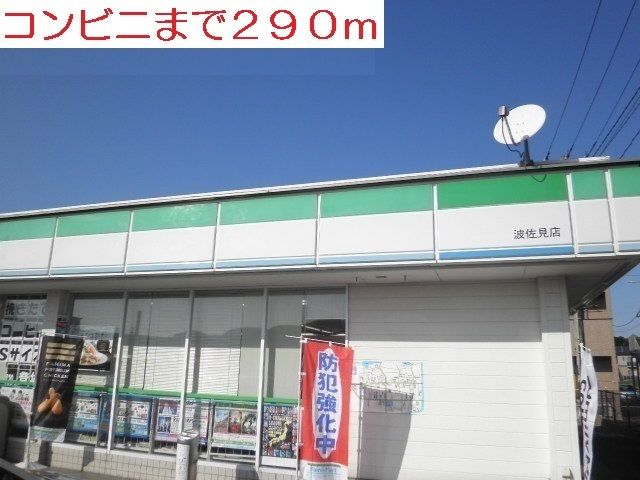 近くのファミリーマートまで290m（徒歩4分）