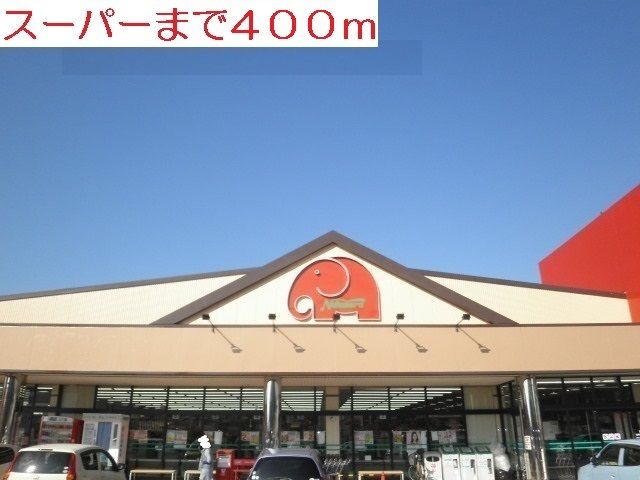 近くのエレナまで400m（徒歩5分）