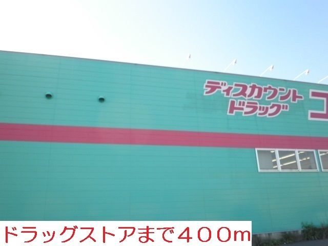近くのドラッグストアまで400m（徒歩5分）