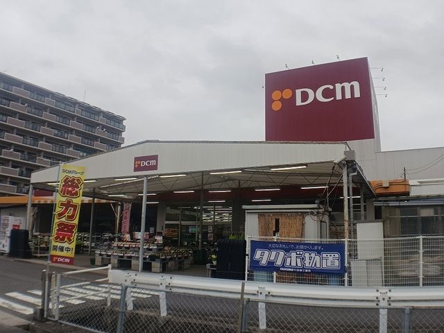 近くのDCMまで550m(徒歩7分)