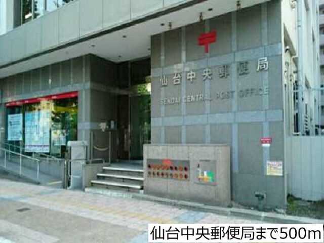 近くの仙台中央郵便局まで500m(徒歩7分)
