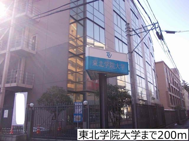近くの東北学院大学まで200m(徒歩3分)