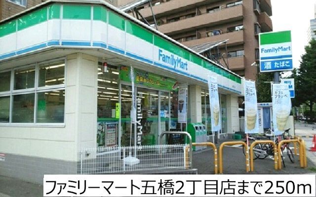 近くのファミリーマート五橋2丁目店まで250m(徒歩4分)