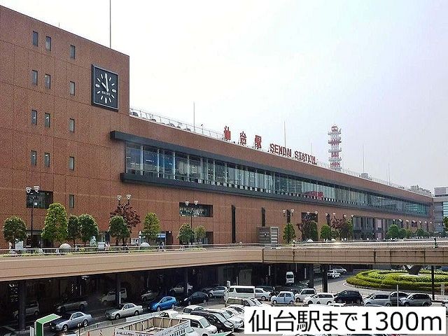 近くの仙台駅まで1,300m(徒歩17分)