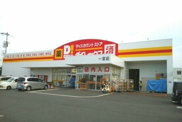 近くのホームセンターまで750m（徒歩10分）