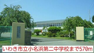 近くのいわき市立小名浜第二中学校まで570m（徒歩8分）