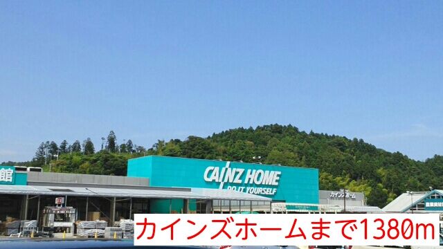 近くのカインズホームまで1,380m（徒歩18分）