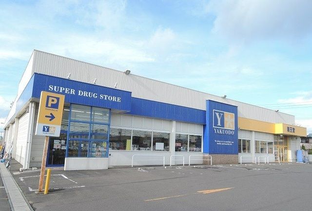 近くの薬王堂八戸新井田店まで650m（徒歩9分）