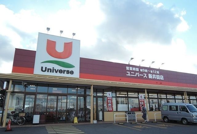 近くのユニバース新井田店まで1,000m（徒歩13分）