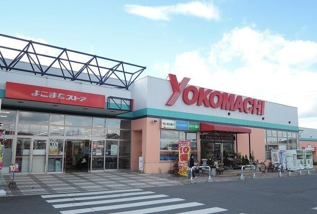 近くのよこまちストア新井田店まで1,100m（徒歩14分）