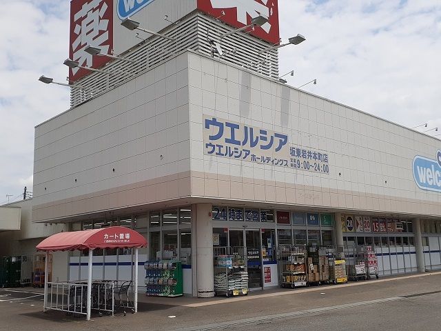 近くのウエルシア坂東岩井本町店まで520m（徒歩7分）