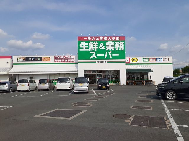 近くの生鮮&業務スーパー筑後店まで1,240m(徒歩16分)