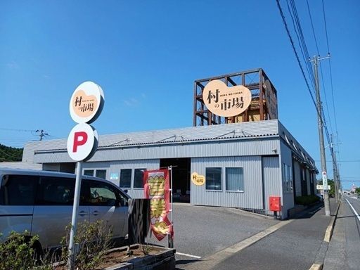 近くの村の市場 東金店まで1,600m（徒歩20分）