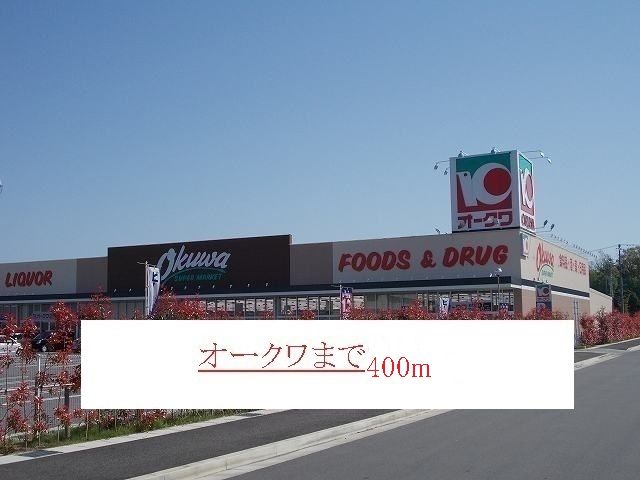 近くのスーパーまで400m（徒歩5分）