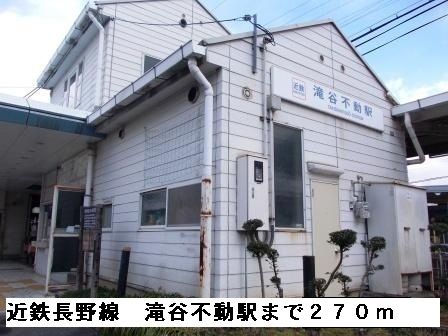 近くの近鉄滝谷不動駅まで270m（徒歩4分）