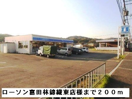 近くのローソン富田林錦織東店様まで200m（徒歩3分）
