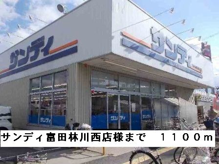 近くのサンディ富田林川西店様まで1,100m（徒歩14分）