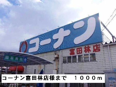 近くのコーナン富田林店様まで1,000m（徒歩13分）